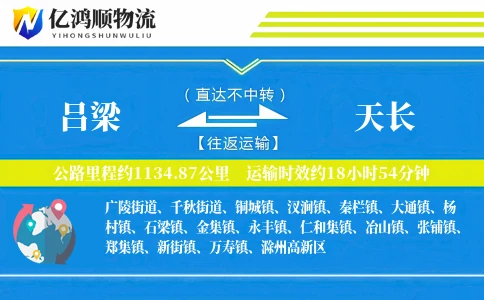 吕梁到天长物流公司