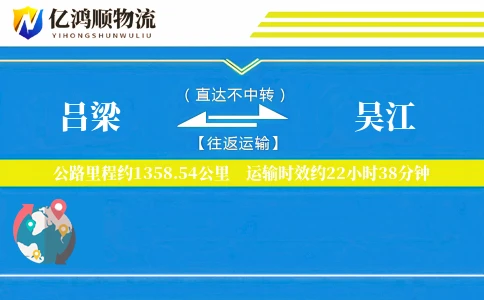 吕梁到吴江物流公司