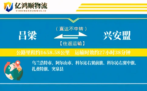 吕梁到兴安盟物流公司