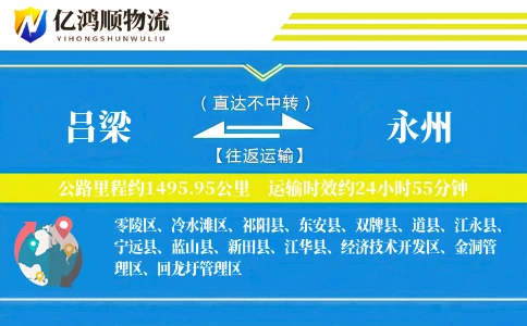 吕梁到永州物流公司