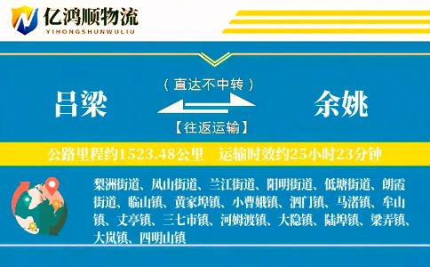吕梁到余姚物流公司