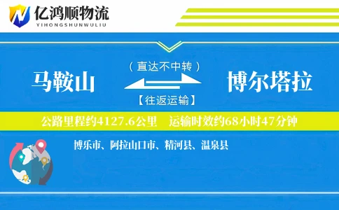 马鞍山到博尔塔拉物流公司