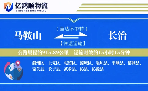 马鞍山到长治物流公司