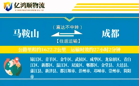 马鞍山到成都物流公司