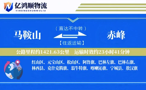 马鞍山到赤峰物流公司