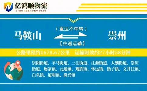 马鞍山到崇州物流公司