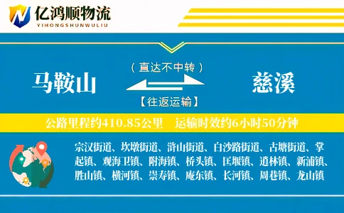 马鞍山到慈溪物流公司