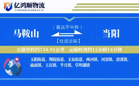 马鞍山到当阳物流公司