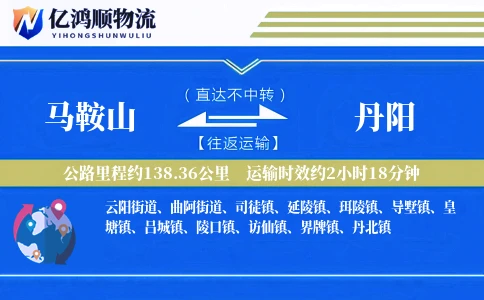 马鞍山到丹阳物流公司