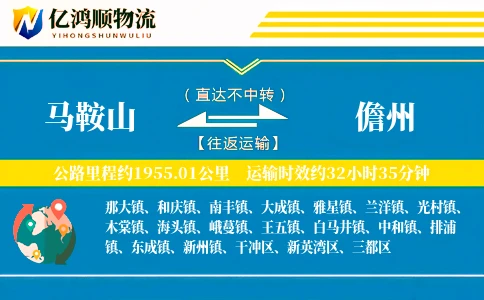 马鞍山到儋州物流公司