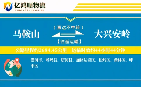 马鞍山到大兴安岭物流公司