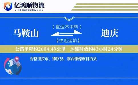 马鞍山到迪庆物流公司