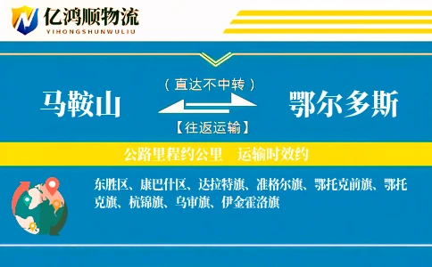 马鞍山到鄂尔多斯物流公司