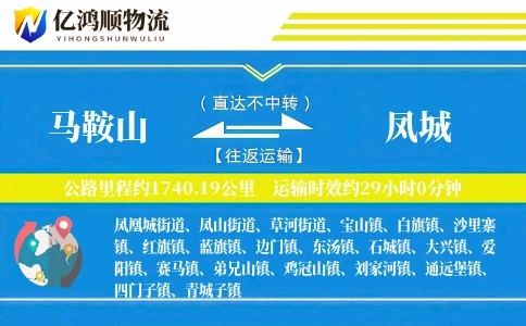 马鞍山到凤城物流公司