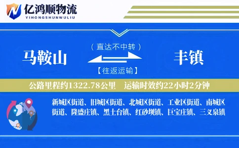 马鞍山到丰镇物流公司