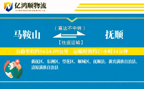 马鞍山到抚顺物流公司