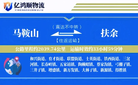 马鞍山到扶余物流公司