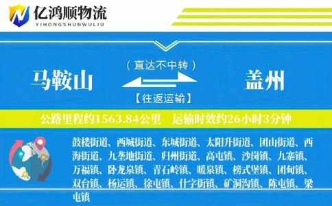 马鞍山到盖州物流公司