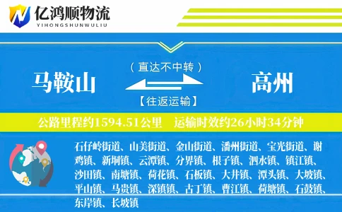 马鞍山到高州物流公司