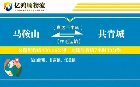 马鞍山到共青城物流公司