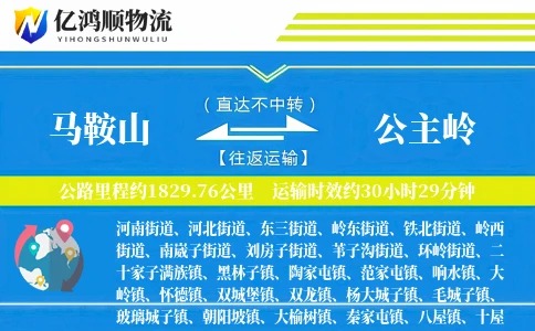 马鞍山到公主岭物流公司