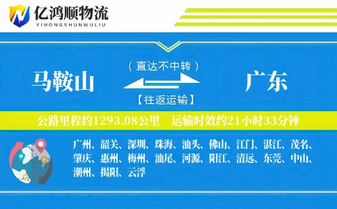 马鞍山到广东物流公司