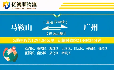 马鞍山到广州物流公司