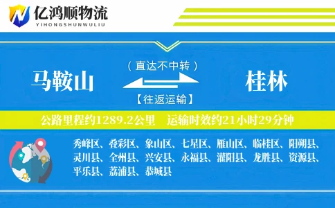 马鞍山到桂林物流公司
