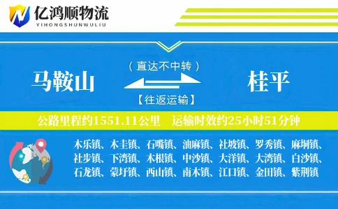 马鞍山到桂平物流公司