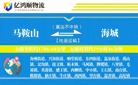 马鞍山到海城物流公司