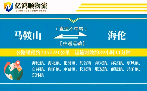马鞍山到海伦物流公司