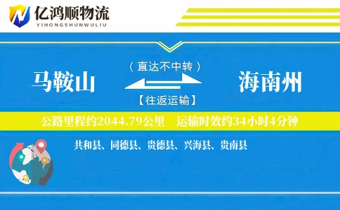 马鞍山到海南州物流公司