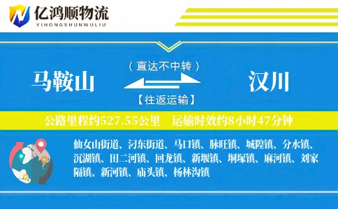 马鞍山到汉川物流公司