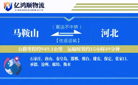 马鞍山到河北物流公司