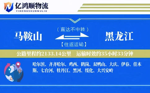 马鞍山到黑龙江物流公司