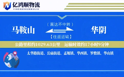 马鞍山到华阴物流公司