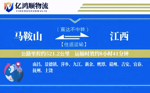 马鞍山到江西物流公司