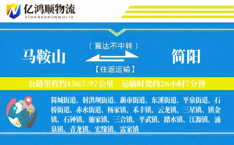 马鞍山到简阳物流公司