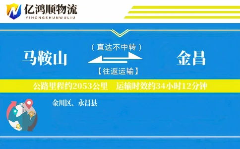 马鞍山到金昌物流公司