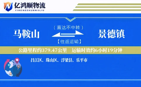 马鞍山到景德镇物流公司