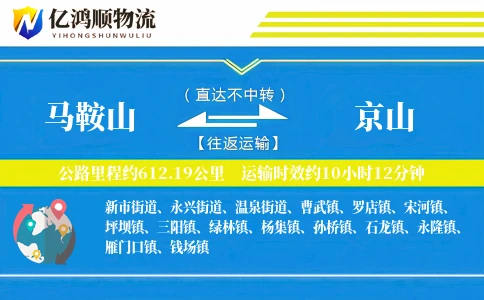 马鞍山到京山物流公司