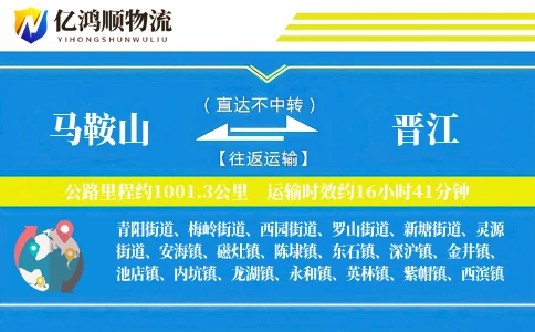 马鞍山到晋江物流公司