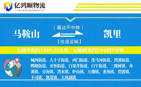 马鞍山到凯里物流公司