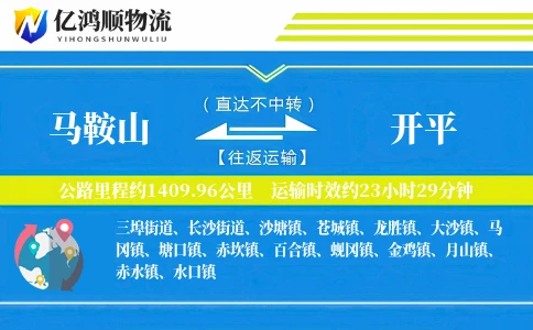 马鞍山到开平物流公司