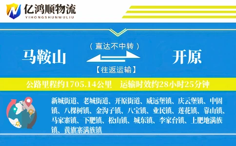 马鞍山到开原物流公司