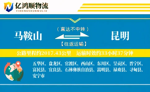 马鞍山到昆明物流公司
