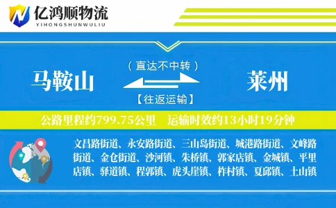 马鞍山到莱州物流公司
