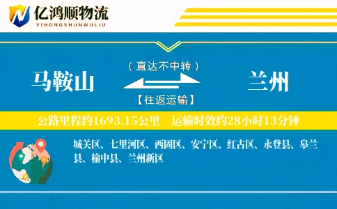马鞍山到兰州物流公司