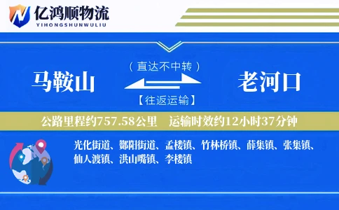 马鞍山到老河口物流公司