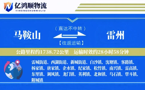 马鞍山到雷州物流公司